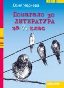 Помагало по литература за 7. клас
